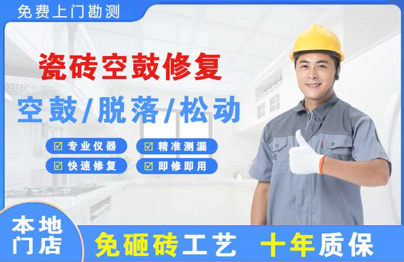凤翔瓷砖空鼓修复